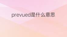 prevued是什么意思 prevued的中文翻译、读音、例句