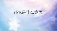 rfds是什么意思 rfds的中文翻译、读音、例句