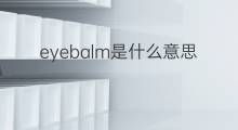 eyebalm是什么意思 eyebalm的中文翻译、读音、例句