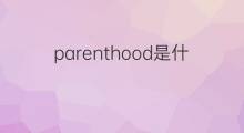 parenthood是什么意思 parenthood的中文翻译、读音、例句