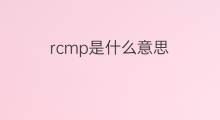rcmp是什么意思 rcmp的中文翻译、读音、例句