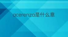 acerenza是什么意思 acerenza的中文翻译、读音、例句