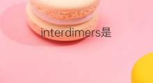 interdimers是什么意思 interdimers的中文翻译、读音、例句