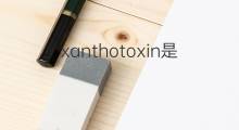 xanthotoxin是什么意思 xanthotoxin的中文翻译、读音、例句