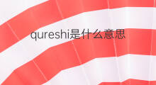qureshi是什么意思 英文名qureshi的翻译、发音、来源