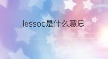 lessoc是什么意思 lessoc的中文翻译、读音、例句