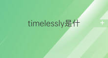 timelessly是什么意思 timelessly的中文翻译、读音、例句