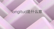 longitud是什么意思 longitud的中文翻译、读音、例句