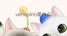 venopirin是什么意思 venopirin的中文翻译、读音、例句