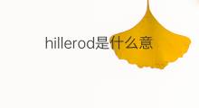 hillerod是什么意思 hillerod的中文翻译、读音、例句