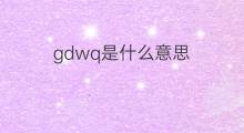 gdwq是什么意思 gdwq的中文翻译、读音、例句