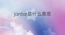 jantar是什么意思 jantar的中文翻译、读音、例句