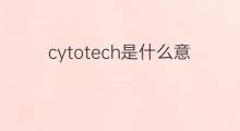 cytotech是什么意思 cytotech的中文翻译、读音、例句