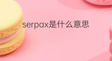 serpax是什么意思 serpax的中文翻译、读音、例句