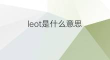 leot是什么意思 leot的中文翻译、读音、例句