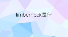 limberneck是什么意思 limberneck的中文翻译、读音、例句