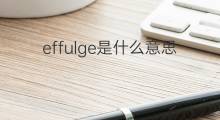 effulge是什么意思 effulge的中文翻译、读音、例句