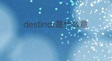 destinar是什么意思 destinar的中文翻译、读音、例句