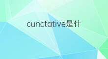 cunctative是什么意思 cunctative的中文翻译、读音、例句