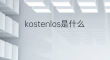 kostenlos是什么意思 kostenlos的中文翻译、读音、例句