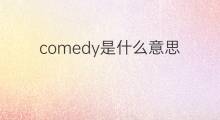 comedy是什么意思 comedy的中文翻译、读音、例句