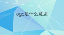 ogc是什么意思 ogc的中文翻译、读音、例句