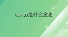 yukta是什么意思 yukta的中文翻译、读音、例句