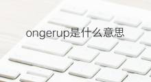 ongerup是什么意思 ongerup的中文翻译、读音、例句