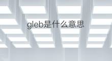 gleb是什么意思 英文名gleb的翻译、发音、来源