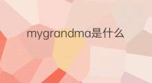 mygrandma是什么意思 mygrandma的中文翻译、读音、例句
