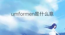 umformen是什么意思 umformen的中文翻译、读音、例句