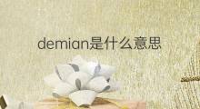 demian是什么意思 英文名demian的翻译、发音、来源