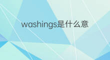washings是什么意思 washings的中文翻译、读音、例句