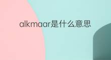 alkmaar是什么意思 英文名alkmaar的翻译、发音、来源