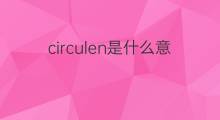 circulen是什么意思 circulen的中文翻译、读音、例句