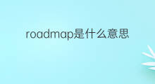 roadmap是什么意思 roadmap的中文翻译、读音、例句