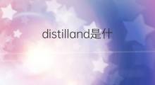 distilland是什么意思 distilland的中文翻译、读音、例句