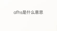 afhs是什么意思 afhs的中文翻译、读音、例句