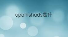 upanishads是什么意思 upanishads的中文翻译、读音、例句
