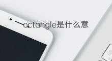 octangle是什么意思 octangle的中文翻译、读音、例句
