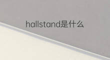 hallstand是什么意思 hallstand的中文翻译、读音、例句