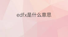 edfx是什么意思 edfx的中文翻译、读音、例句