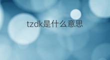 tzdk是什么意思 tzdk的中文翻译、读音、例句