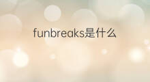 funbreaks是什么意思 funbreaks的中文翻译、读音、例句