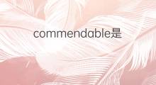 commendable是什么意思 commendable的中文翻译、读音、例句