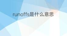 runoffs是什么意思 runoffs的中文翻译、读音、例句