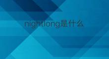 nightlong是什么意思 nightlong的中文翻译、读音、例句