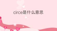 circe是什么意思 circe的中文翻译、读音、例句