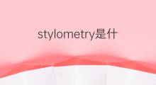 stylometry是什么意思 stylometry的中文翻译、读音、例句