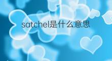 satchel是什么意思 satchel的中文翻译、读音、例句